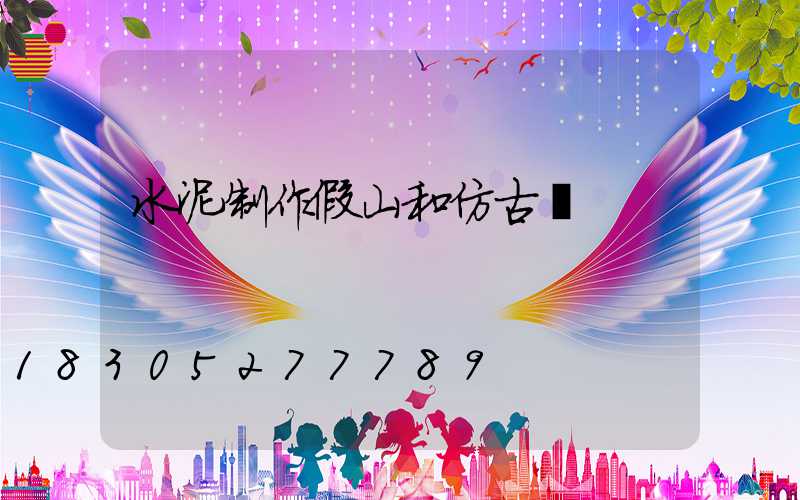 水泥制作假山和仿古樹