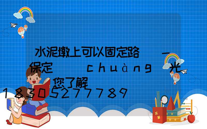 水泥墩上可以固定路燈桿-保定氿創(chuàng)光電帶您了解