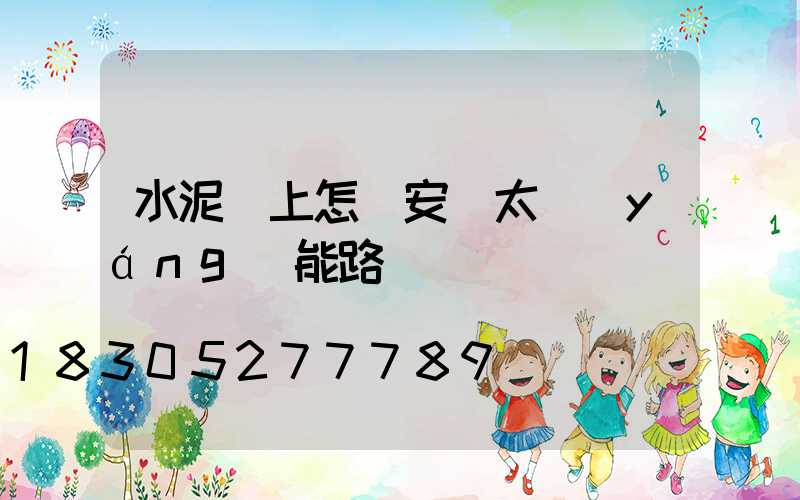 水泥桿上怎樣安裝太陽(yáng)能路燈