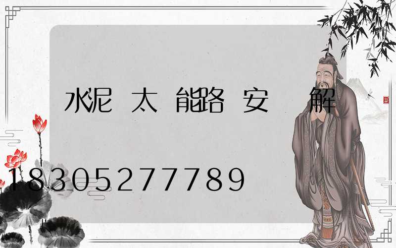 水泥桿太陽能路燈安裝圖解