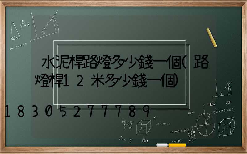 水泥桿路燈多少錢一個(路燈桿12米多少錢一個)