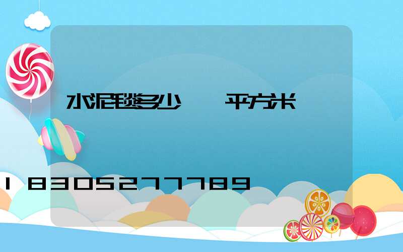 水泥毯多少錢一平方米