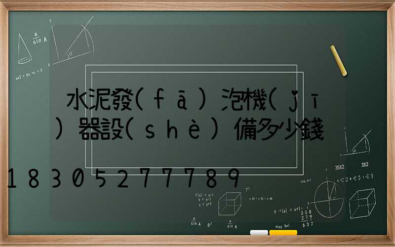 水泥發(fā)泡機(jī)器設(shè)備多少錢