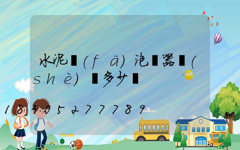 水泥發(fā)泡機器設(shè)備多少錢