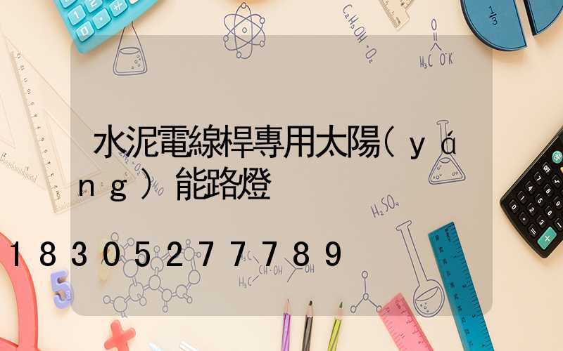 水泥電線桿專用太陽(yáng)能路燈