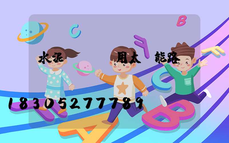 水泥電線桿專用太陽能路燈