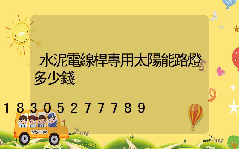 水泥電線桿專用太陽能路燈多少錢