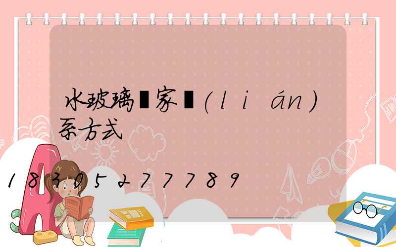 水玻璃廠家聯(lián)系方式