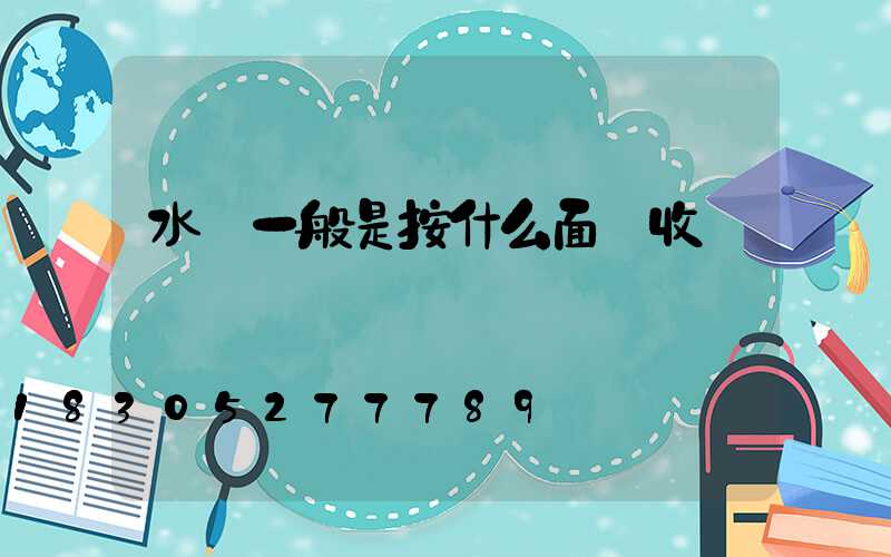 水電一般是按什么面積收費