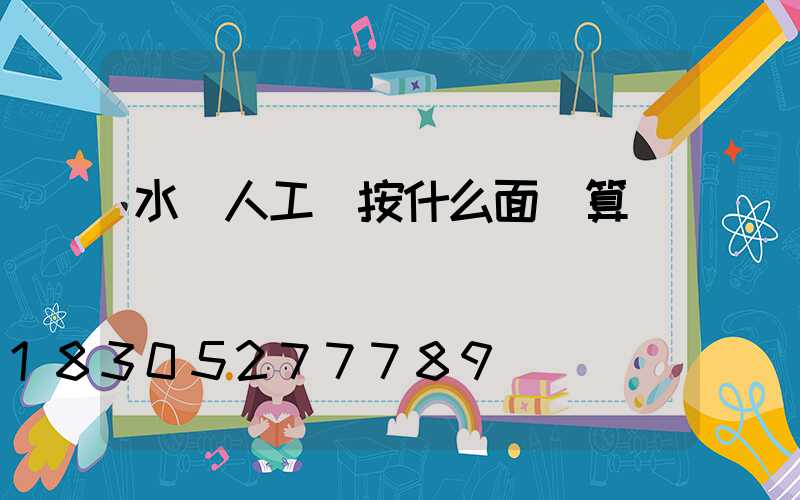 水電人工費按什么面積算