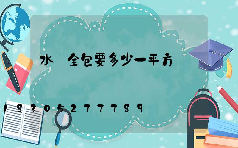 水電全包要多少一平方