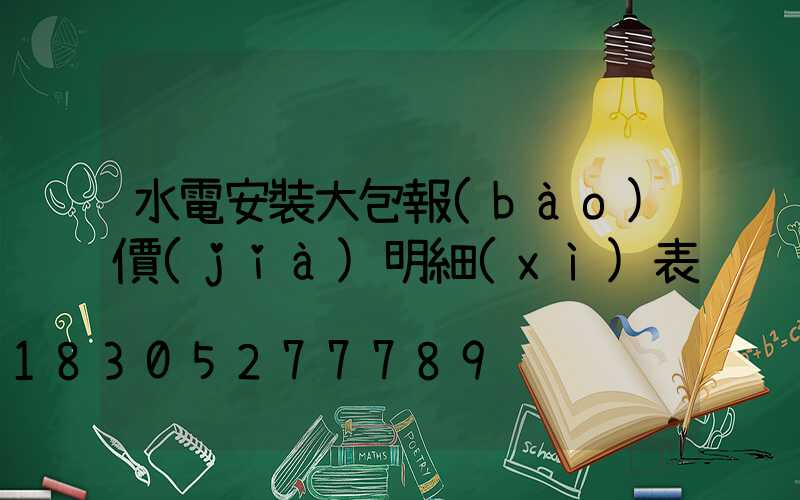 水電安裝大包報(bào)價(jià)明細(xì)表