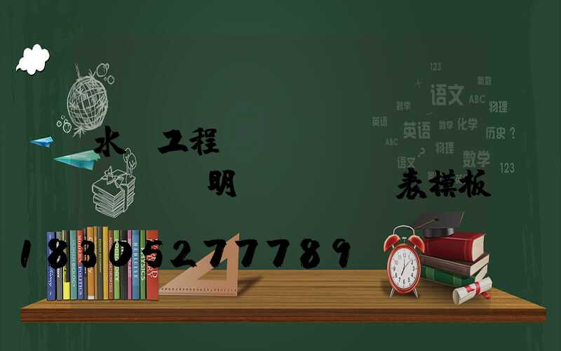 水電工程報(bào)價(jià)明細(xì)表模板