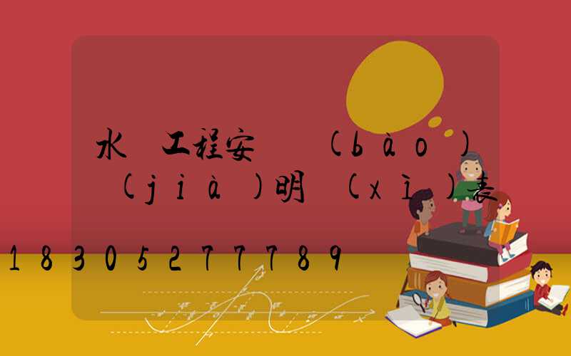 水電工程安裝報(bào)價(jià)明細(xì)表