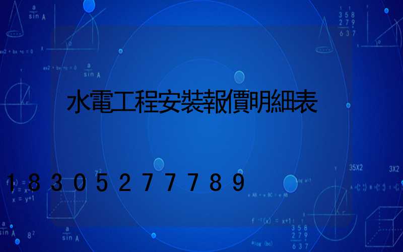 水電工程安裝報價明細表