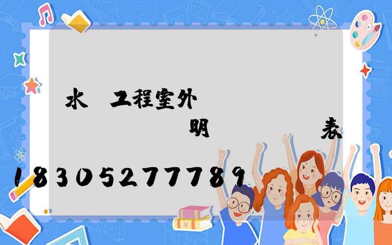 水電工程室外報(bào)價(jià)明細(xì)表