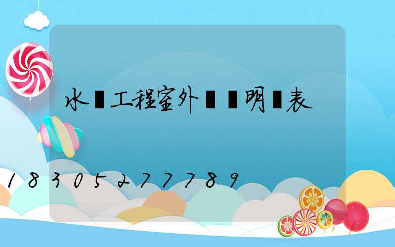 水電工程室外報價明細表