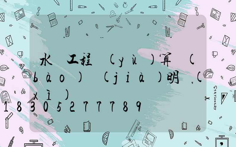 水電工程預(yù)算報(bào)價(jià)明細(xì)