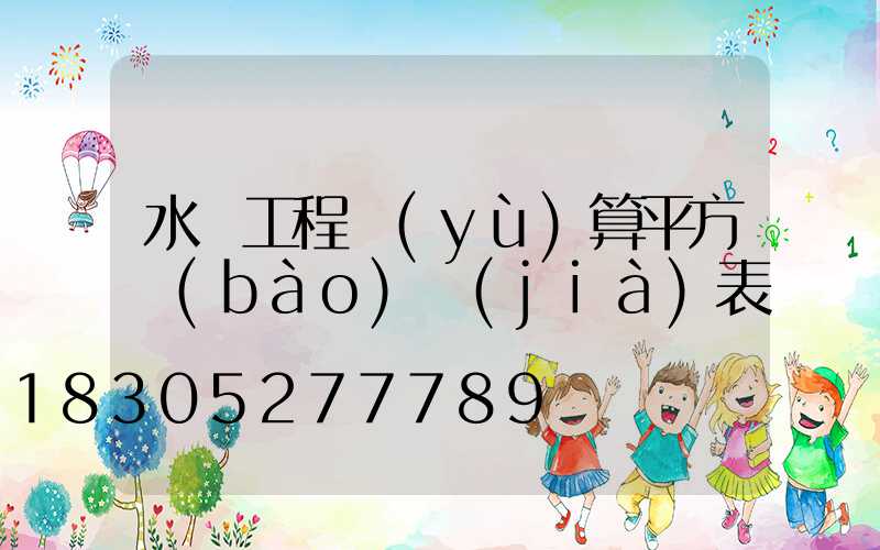 水電工程預(yù)算平方報(bào)價(jià)表