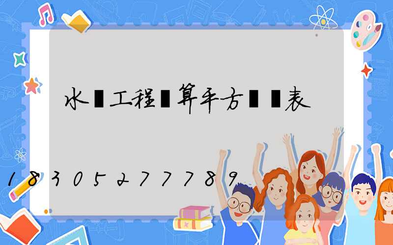 水電工程預算平方報價表