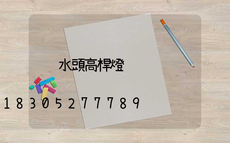 水頭高桿燈