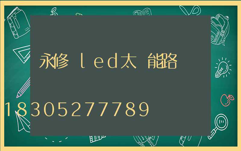 永修縣led太陽能路燈報價