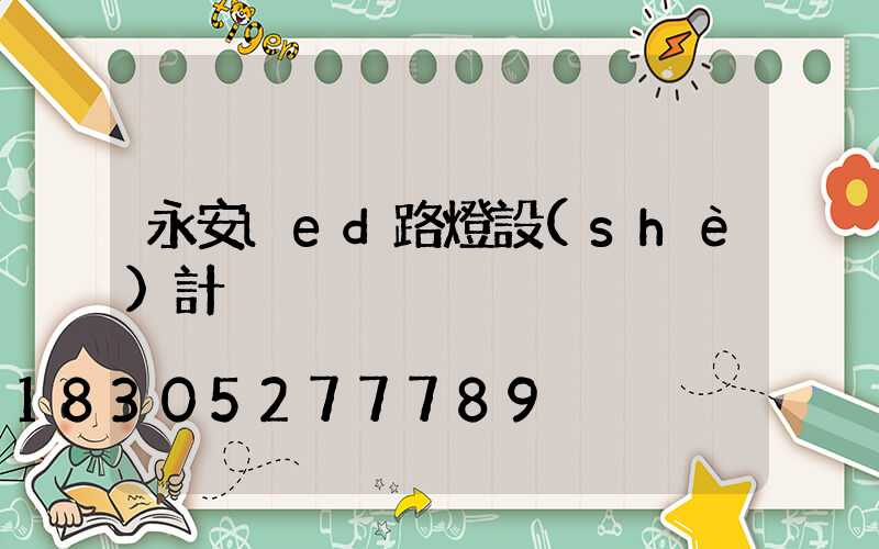 永安led路燈設(shè)計