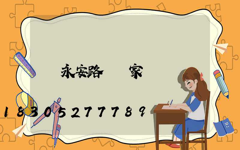 永安路燈廠家