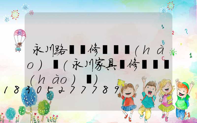 永川路燈維修電話號(hào)碼(永川家具維修電話號(hào)碼)