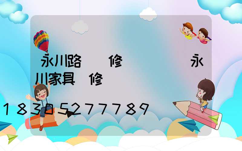 永川路燈維修電話號碼(永川家具維修電話號碼)