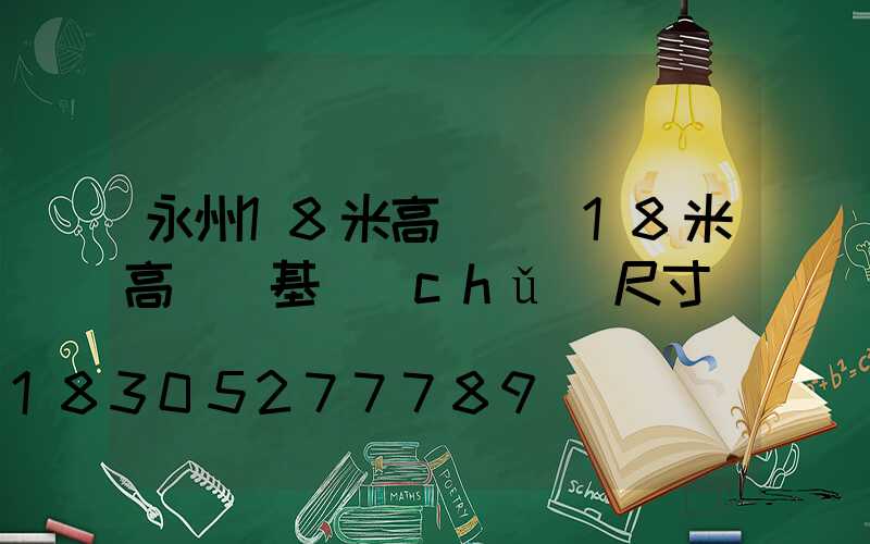 永州18米高桿燈(18米高桿燈基礎(chǔ)尺寸圖)