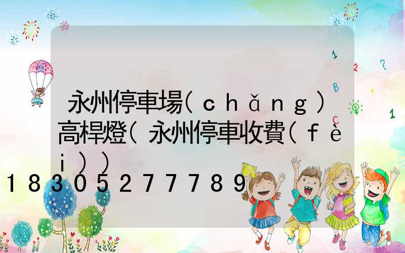 永州停車場(chǎng)高桿燈(永州停車收費(fèi))