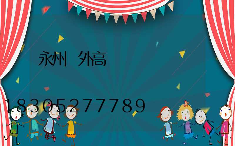 永州戶外高桿燈