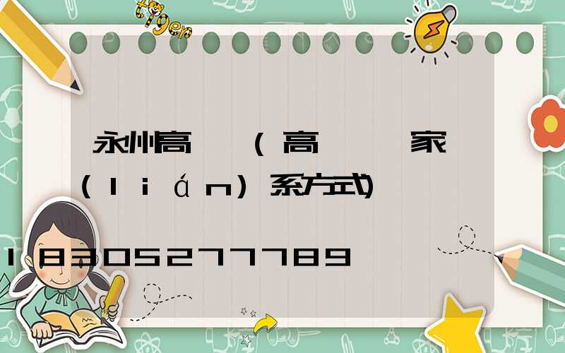 永州高桿燈(高桿燈廠家聯(lián)系方式)