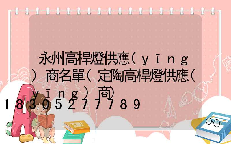 永州高桿燈供應(yīng)商名單(定陶高桿燈供應(yīng)商)