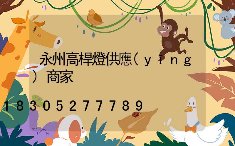 永州高桿燈供應(yīng)商家