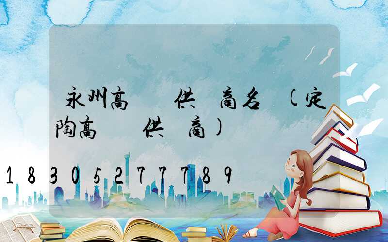 永州高桿燈供應商名單(定陶高桿燈供應商)