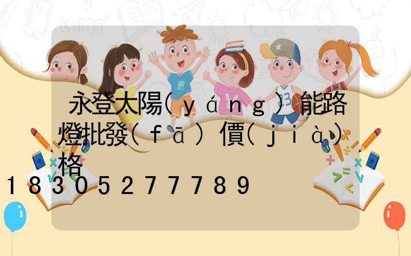 永登太陽(yáng)能路燈批發(fā)價(jià)格