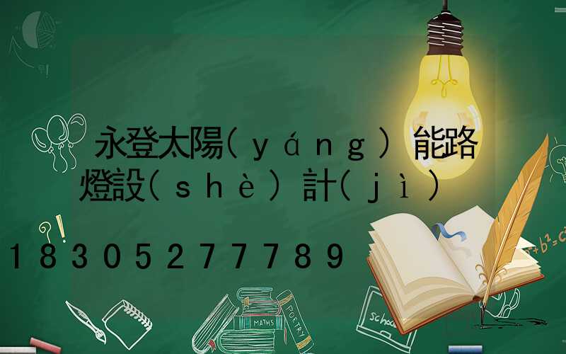 永登太陽(yáng)能路燈設(shè)計(jì)