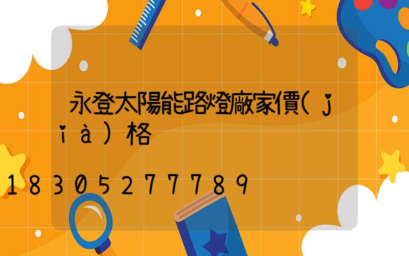 永登太陽能路燈廠家價(jià)格