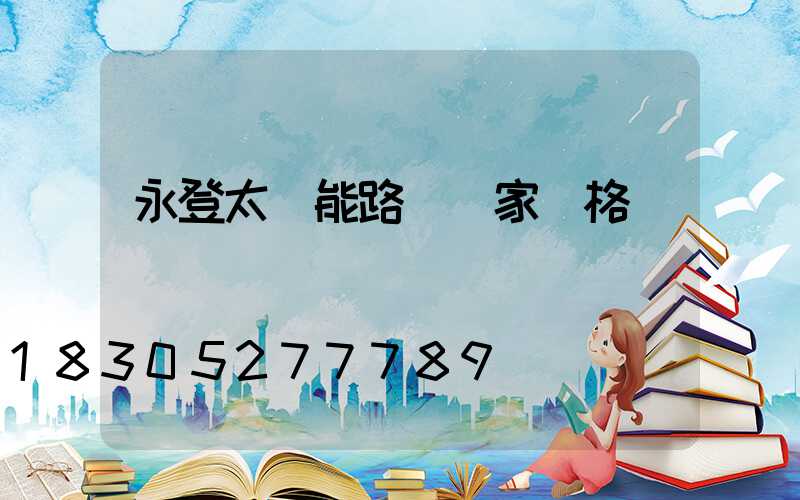 永登太陽能路燈廠家價格