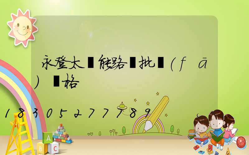 永登太陽能路燈批發(fā)價格