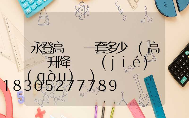 永登高桿燈一套多少錢(高桿燈升降組裝結(jié)構(gòu)圖)