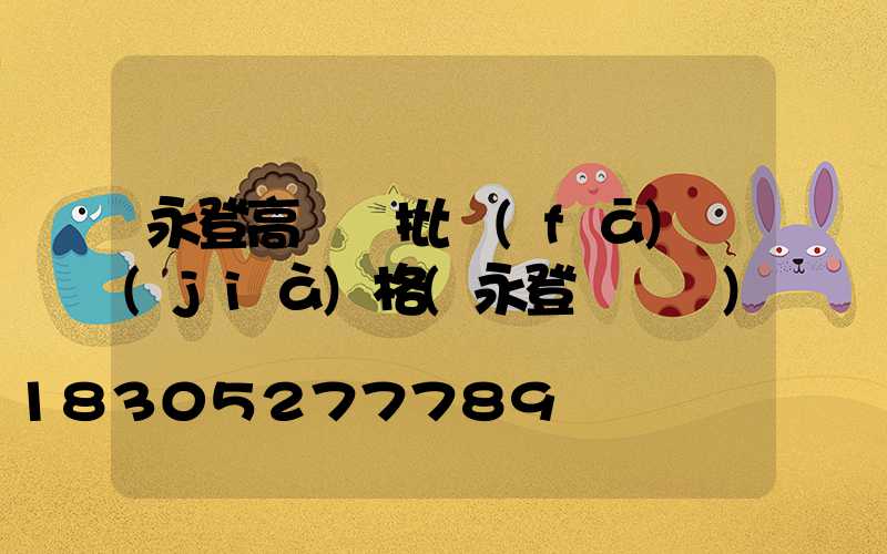 永登高桿燈批發(fā)價(jià)格(永登電桿廠)