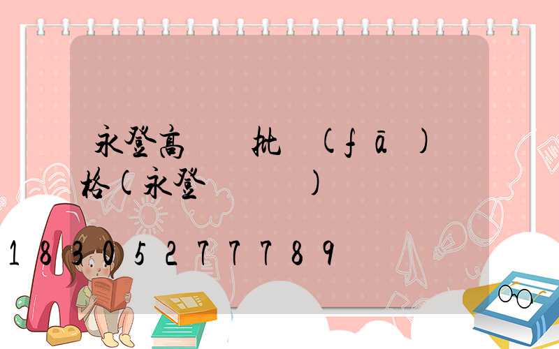 永登高桿燈批發(fā)價格(永登電桿廠)