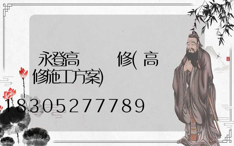 永登高桿燈維修(高桿燈維修施工方案)