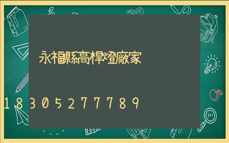 永??h高桿燈廠家