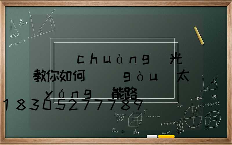 氿創(chuàng)光電教你如何選購(gòu)太陽(yáng)能路燈