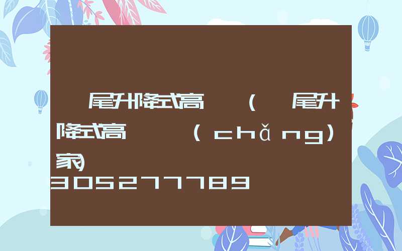 汕尾升降式高桿燈(汕尾升降式高桿燈廠(chǎng)家)