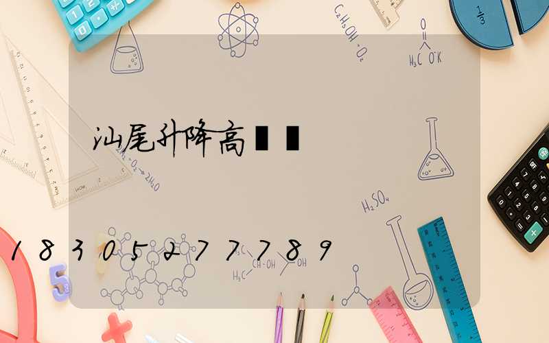 汕尾升降高桿燈